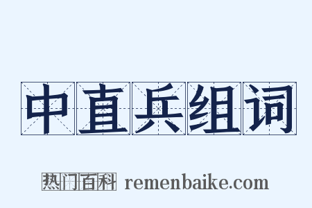 中直兵组词是什么意思的图片